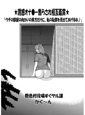 ★誘惑オナ●ー焦らされ相互鑑賞★「ウチの部屋の向かいの貴方だけに、私の恥部を見せてあげるね♪」, 日本語