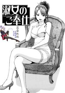 Shukujo no Gohoushi - Lady's Service, 中文