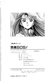 奈美SOS!, 日本語