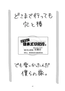 さすらい日本エロ紀行+, 日本語