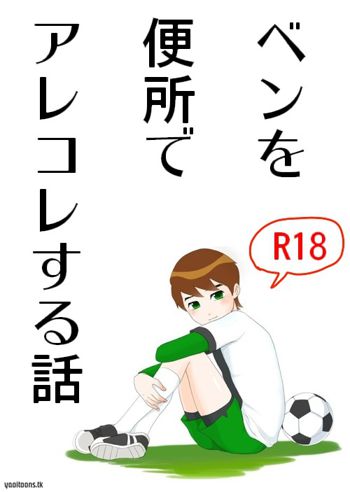 Ben10 Bevin Doujin ケビベンっていうかBevinっていうか【腐向け】, 日本語