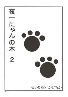 夜一にゃんの本2, 日本語