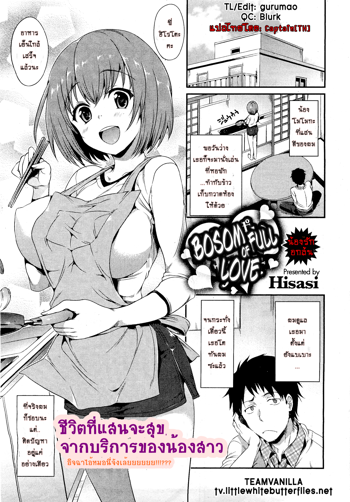 Mune Ippai no Suki | ชีวิตแสนสุขจากบริการของน้องสาว (COMIC HOTMilK 2012-03) [Thai ภาษาไทย] [Captain[TH]], ไทย