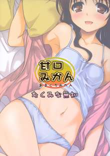 Amakuchi Mikan (decensored), 中文