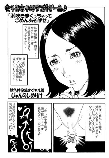 女♀と女♀のラブ汁ゲーム♪