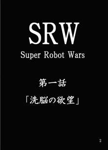 第18禁スー○ーロボット大戦 洗脳の欲望, 日本語