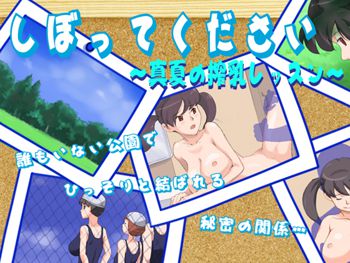 しぼってください ～真夏の搾乳レッスン, 日本語