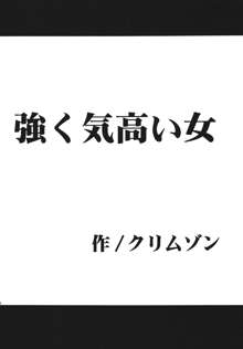 強く気高い女, 日本語