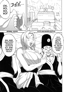 Tsunade no Insettai | Tsunade's Lewd Reception-Party, Русский