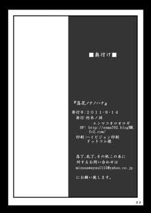 落花ノナノハナ, 日本語