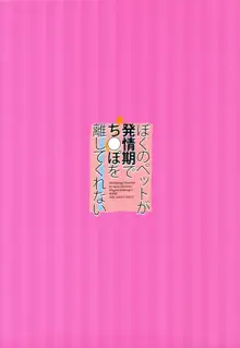 僕のペットが発情期でち○ぽを離してくれない, 日本語