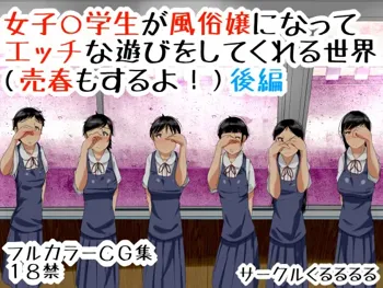 女子○学生が風俗嬢になってエッチな遊びをしてくれる世界(売春もするよ!)後編, 日本語