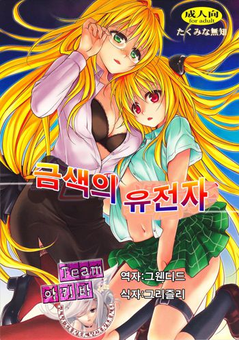 Kiniro no Idenshi | 금색의 유전자, 한국어