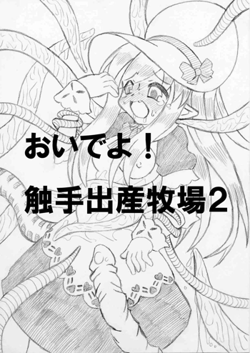 おいでよ！触手出産牧場2, 日本語