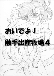 おいでよ！触手出産牧場4, 日本語