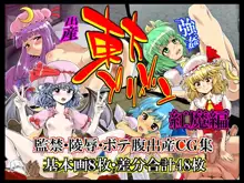 東方プリズン～紅魔編～, 日本語