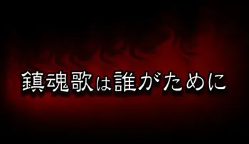 鎮魂歌は誰が為に, 日本語