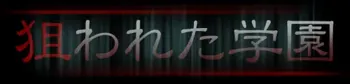 狙われた学園, 日本語