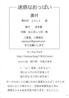 迷惑なおっぱい, 日本語