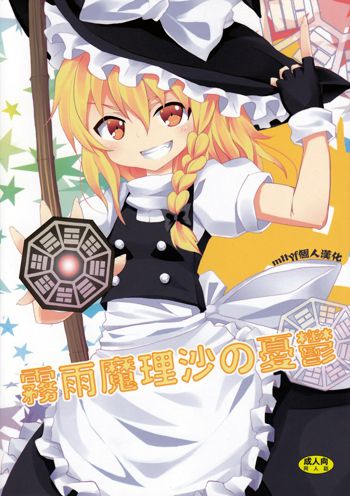 Kirisame Marisa no Yuuutsu, 中文