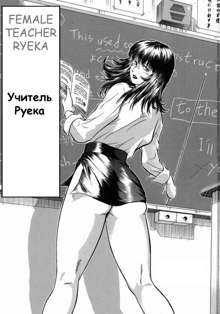 Onna Kyoushi Rieka | Учитель Руека Ch. 1, Русский