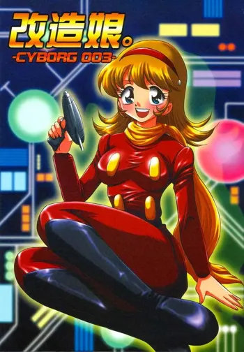 改造娘。 -Cyborg 003-, 日本語