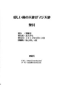 愛しい俺の天使がマジ天使, 日本語