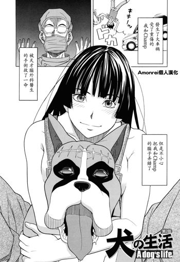 Inu no Seikatsu - A Dog's Life Ch. 2, 中文