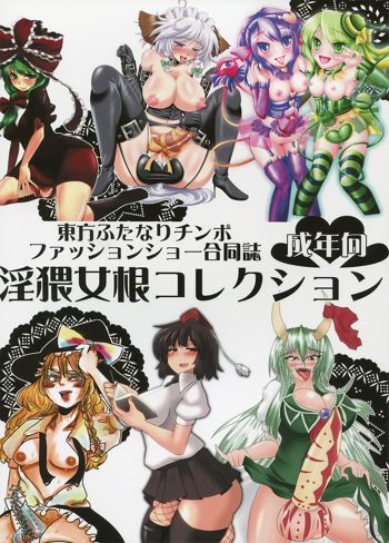 東方ふたなりチンポファッションショー合同誌 淫猥女根コレクション, 日本語