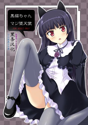 Kuroneko-chan Maji Datenshi, 中文