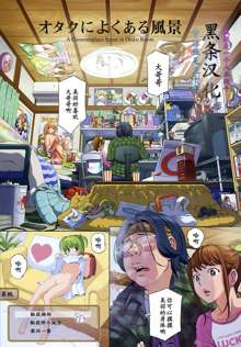 Otaku ni Yoku Aru Fuukei - A Commonplace Scene in Otaku Room (decensored), 中文