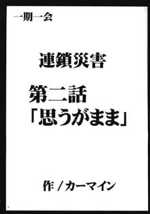 一期一会 2, 日本語