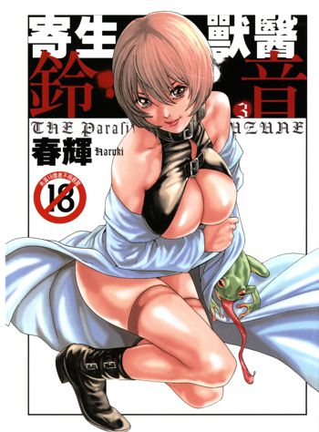 Kisei Juui Suzune 3, 中文