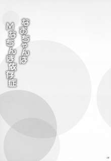 なおちゃんはＭなちんぽ依存症, 日本語