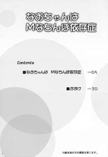 なおちゃんはＭなちんぽ依存症, 日本語