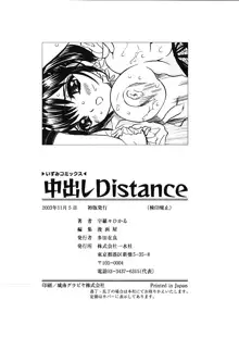 中出しDistance, 日本語