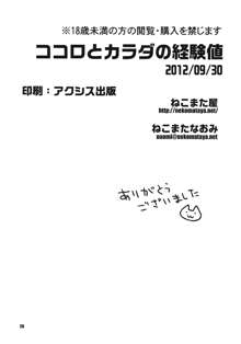 ココロとカラダの経験値, 日本語