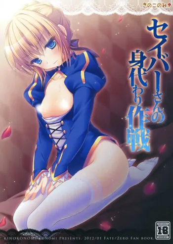 Saber san no Migawari Sakusen, 中文