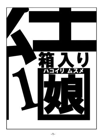 箱入り娘, 日本語