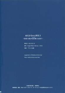 めだかちゃん搾乳3～球磨川君の性奴隷(こいびと)になる本～, 日本語