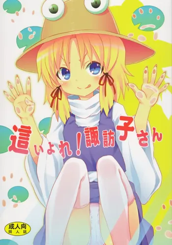 Haiyore! Suwako-san, Español