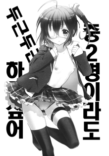 Chuunibyou Demo Dokidoki Shitai, 한국어