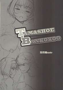 TAMASHOE&BANKOKOO, 日本語