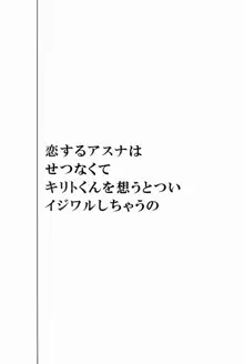 恋するアスナはせつなくてキリトくんを想うとついイジワルしちゃうの, 日本語