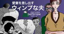 愛妻を差し出すウインプな夫, 日本語