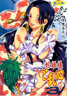 Hebihime-sama Goranshin desu! 3 (ONE PIECE) [Chinese] 【黑条汉化】, 中文