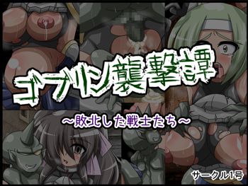 ゴブリン襲撃譚～敗北した戦士たち～