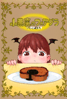 Koakuma no Foie gras, 中文