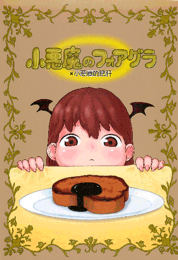 Koakuma no Foie gras, 中文