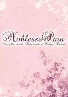 Noblesse Pain, 中文